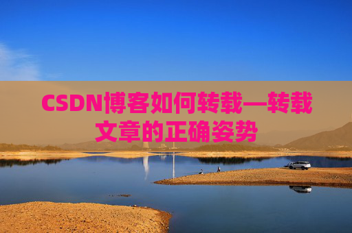 CSDN博客如何转载—转载文章的正确姿势