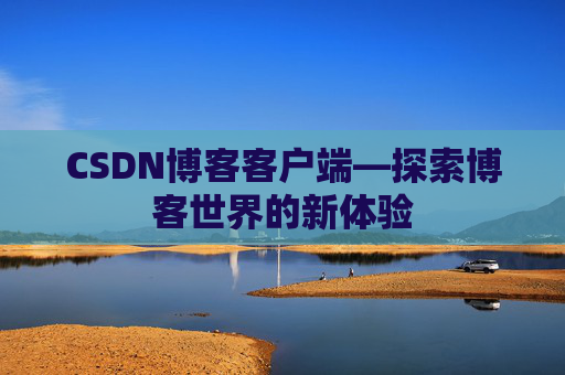 CSDN博客客户端—探索博客世界的新体验